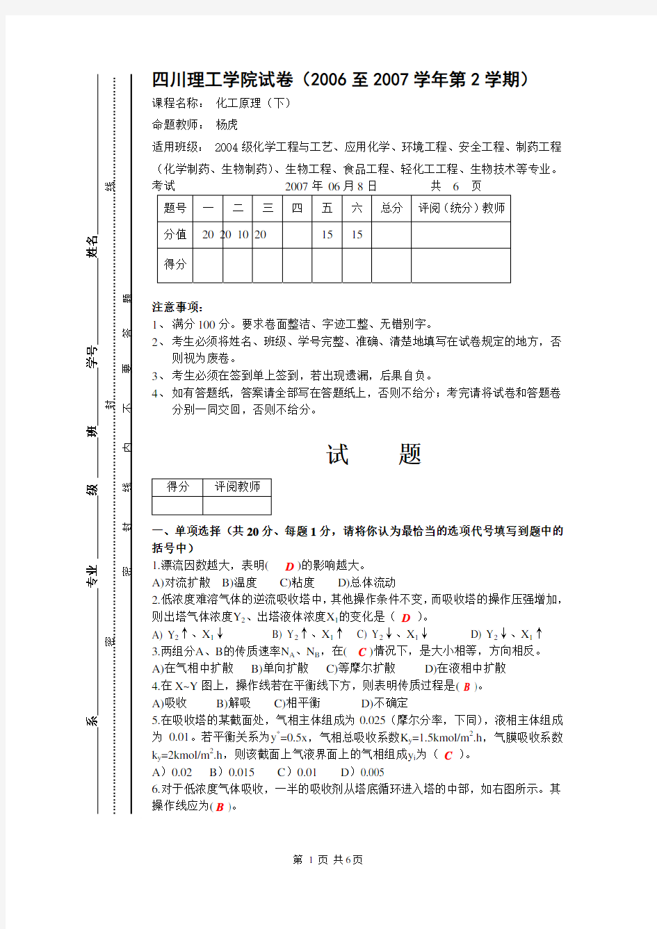 化工原理 化工原理(下册)样卷及参考答案-A