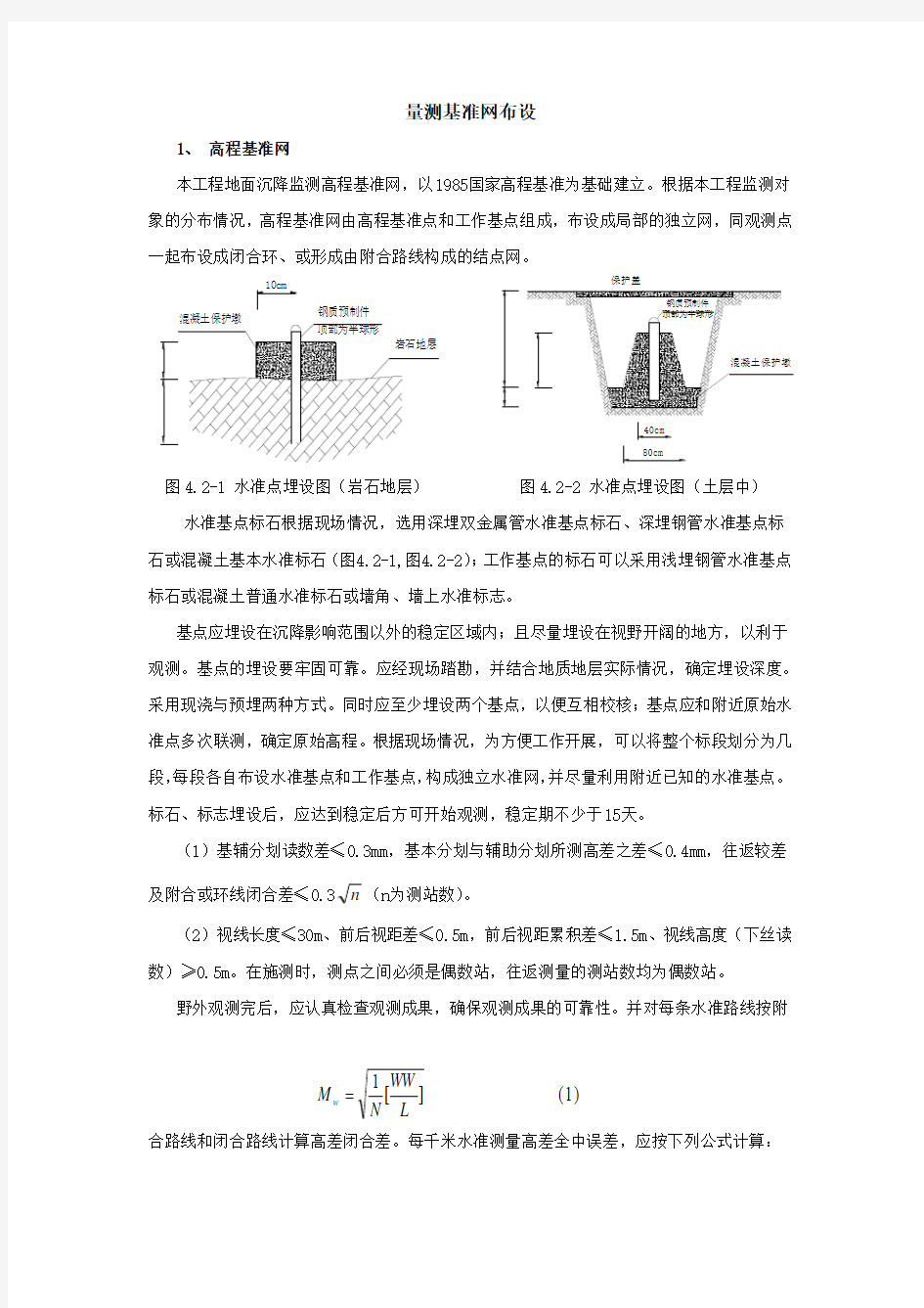 量测基准网布设