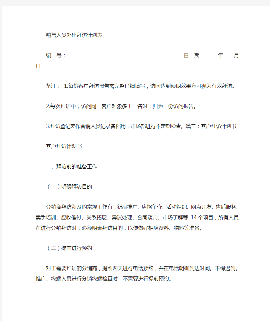 客户拜访计划表