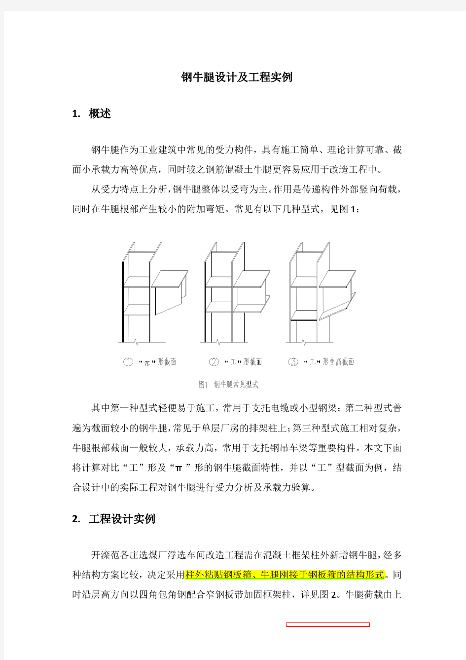 钢牛腿设计及工程实例