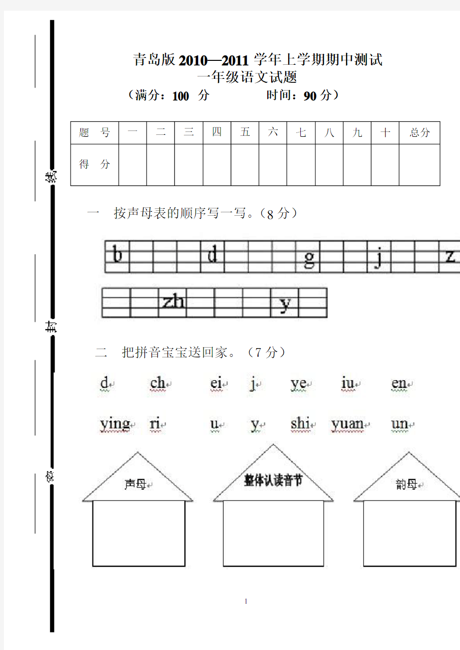 青岛版一年级上学期期中语文试题