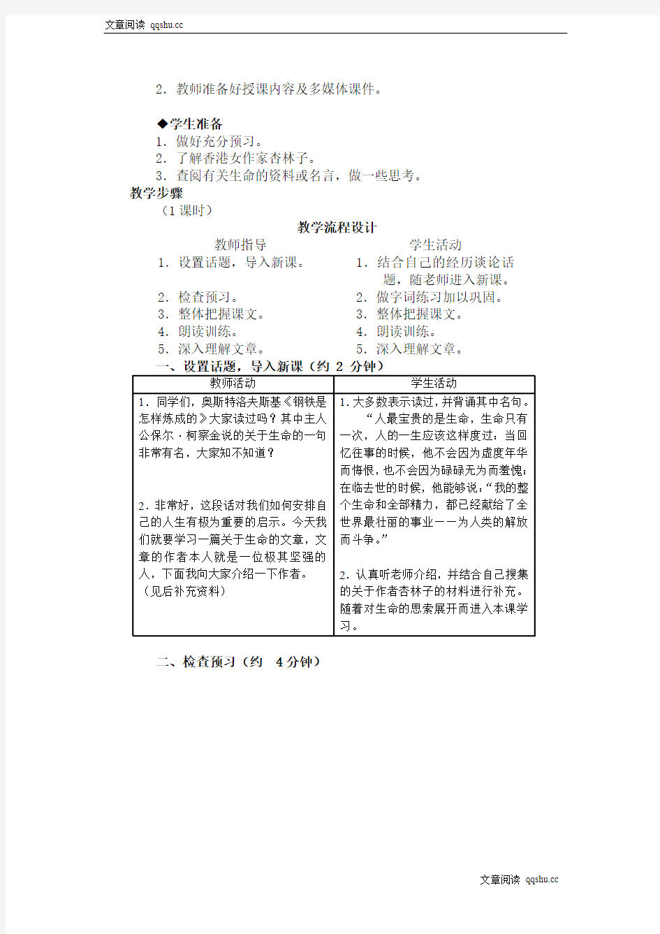 【鲁教版】语文六年级上册：《生命,生命》教案