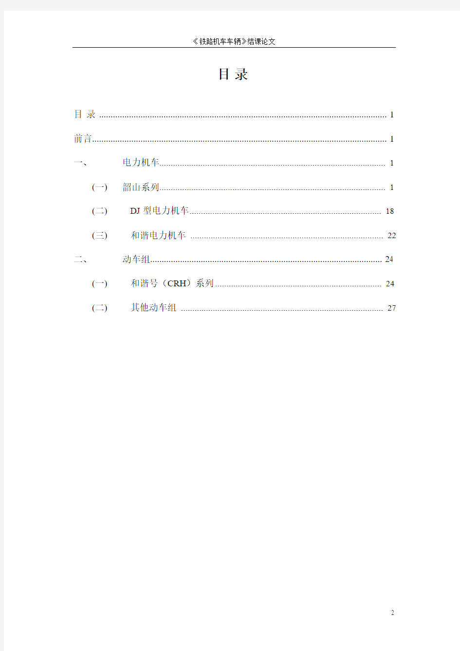 我国电力机车及动车组主要特点和技术参数介绍