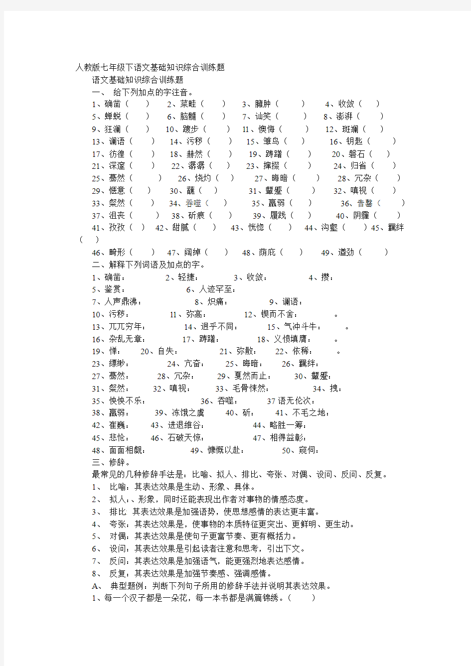 人教版七年级下语文基础知识综合训练题