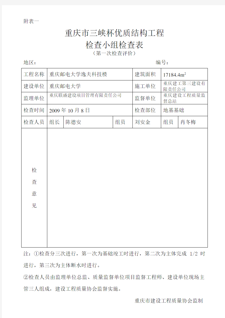 重庆市优质结构工程奖检查表