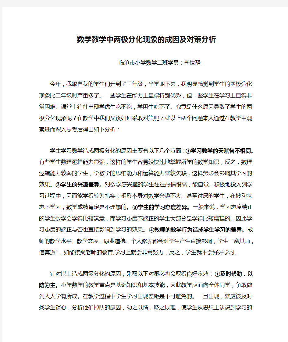 数学教学中两极分化现象的成因及对策分析