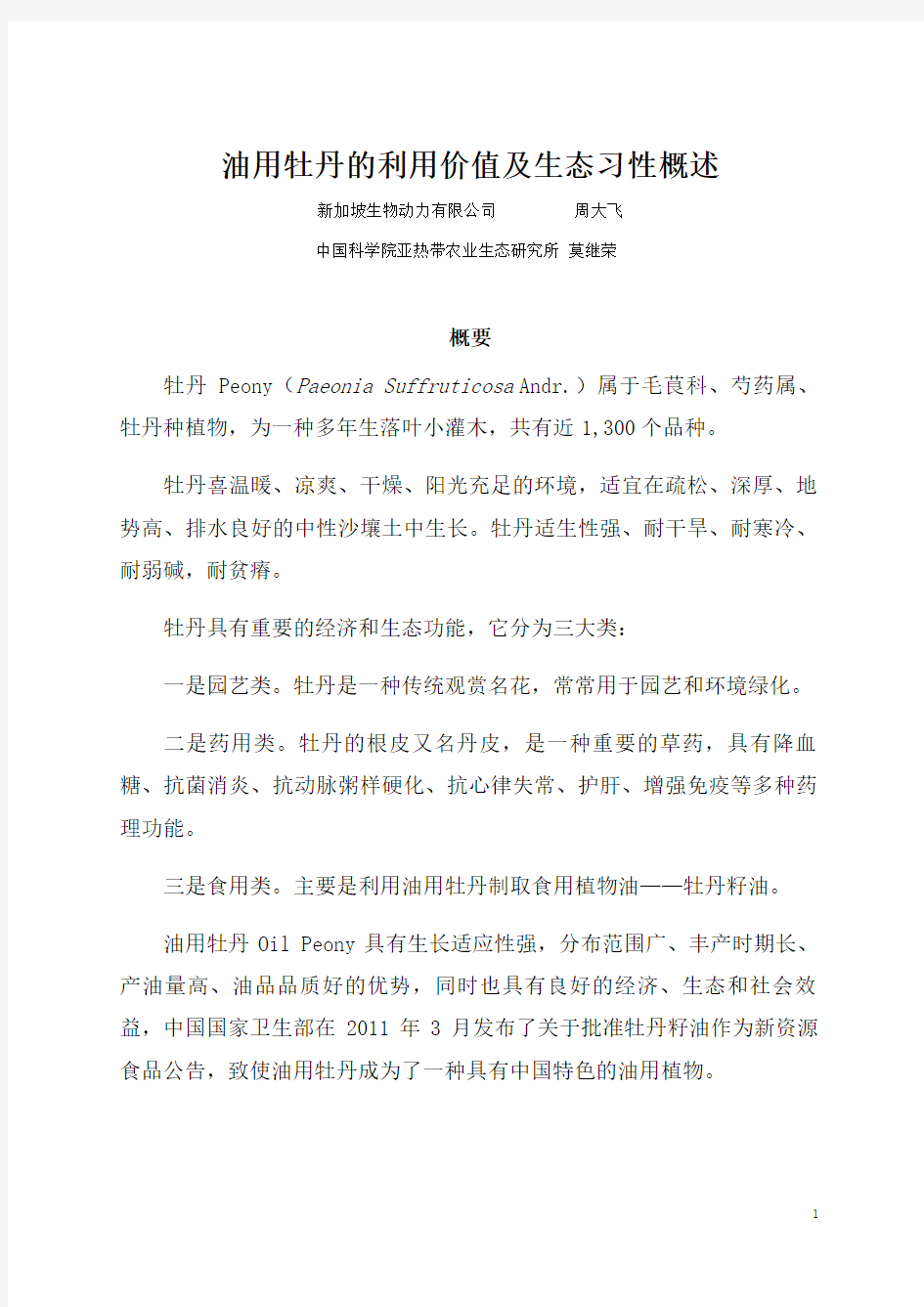 油用牡丹的利用价值及生态习性概述