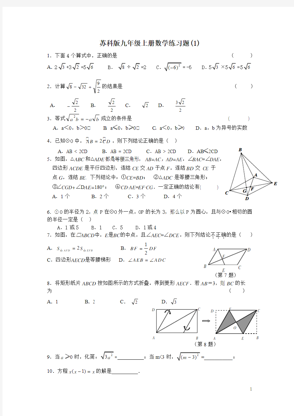 苏科版九年级上册数学练习题(1)含答案