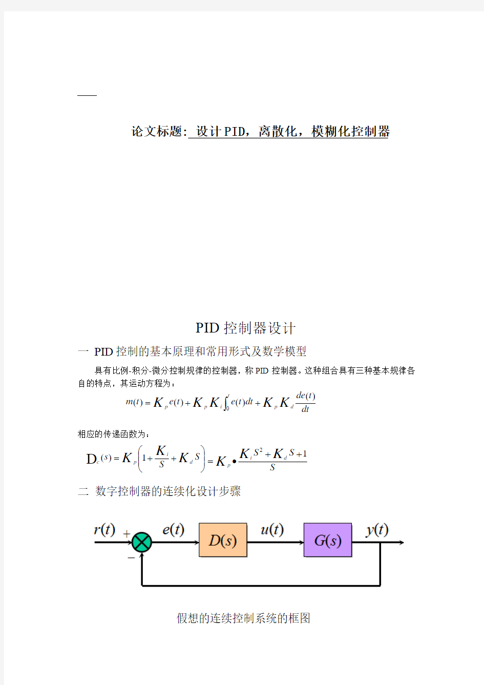 离散化 Pid  模糊控制算法