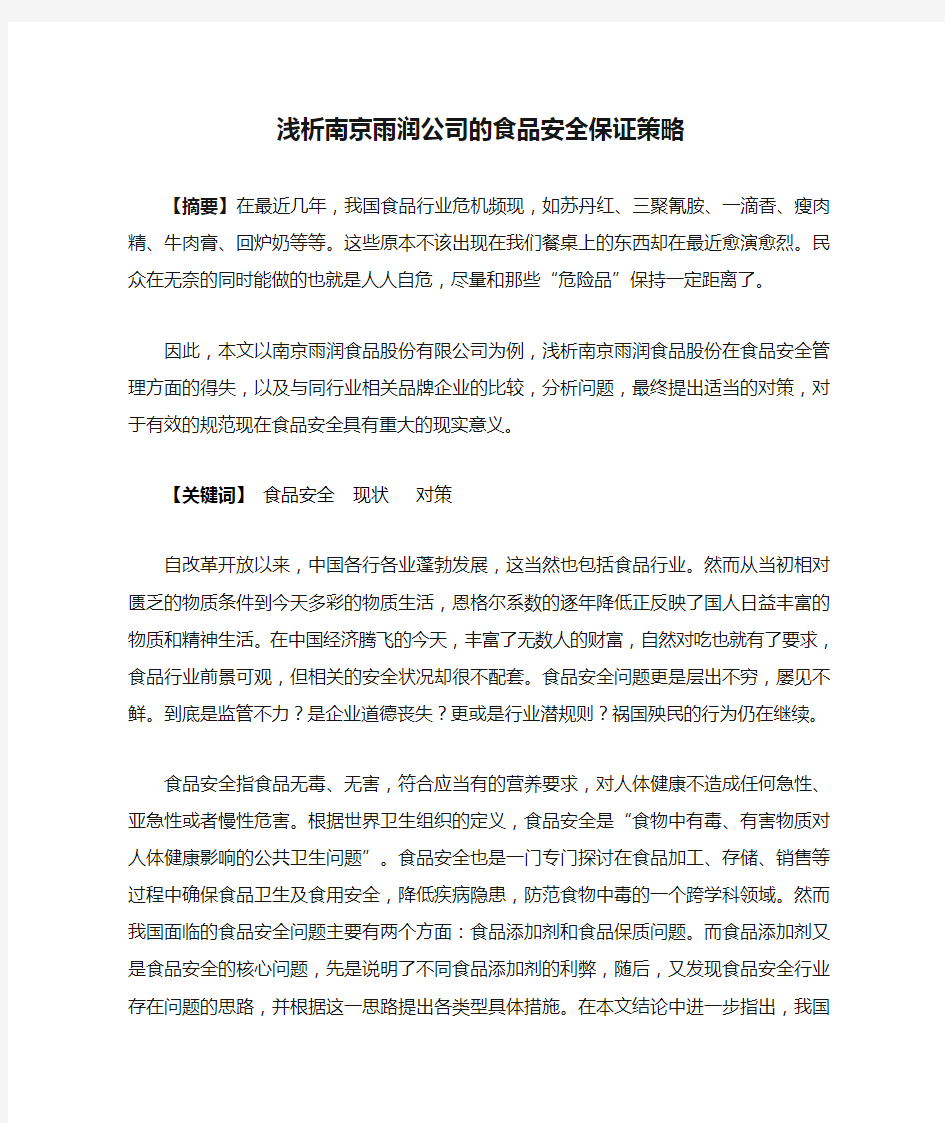 浅析南京雨润公司的食品安全保证策略
