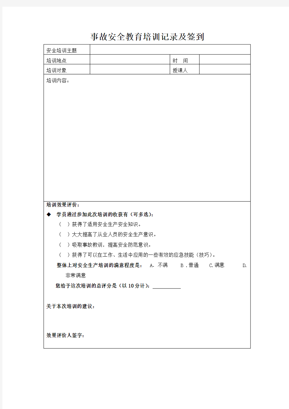 事故安全教育培训记录及签到