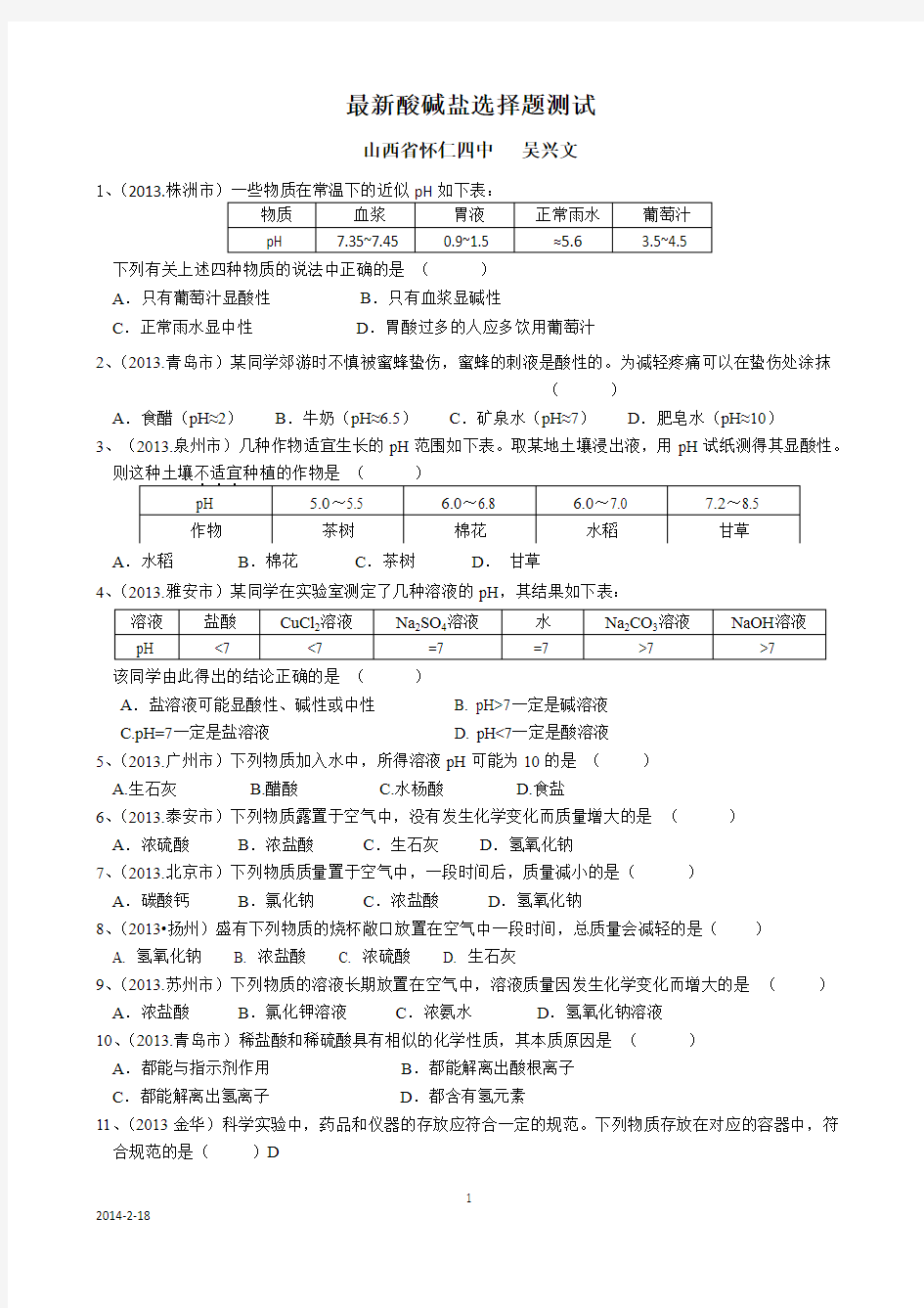 酸碱盐最新选择测试题及答案