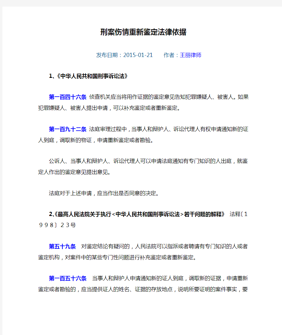 刑案伤情重新鉴定法律依据