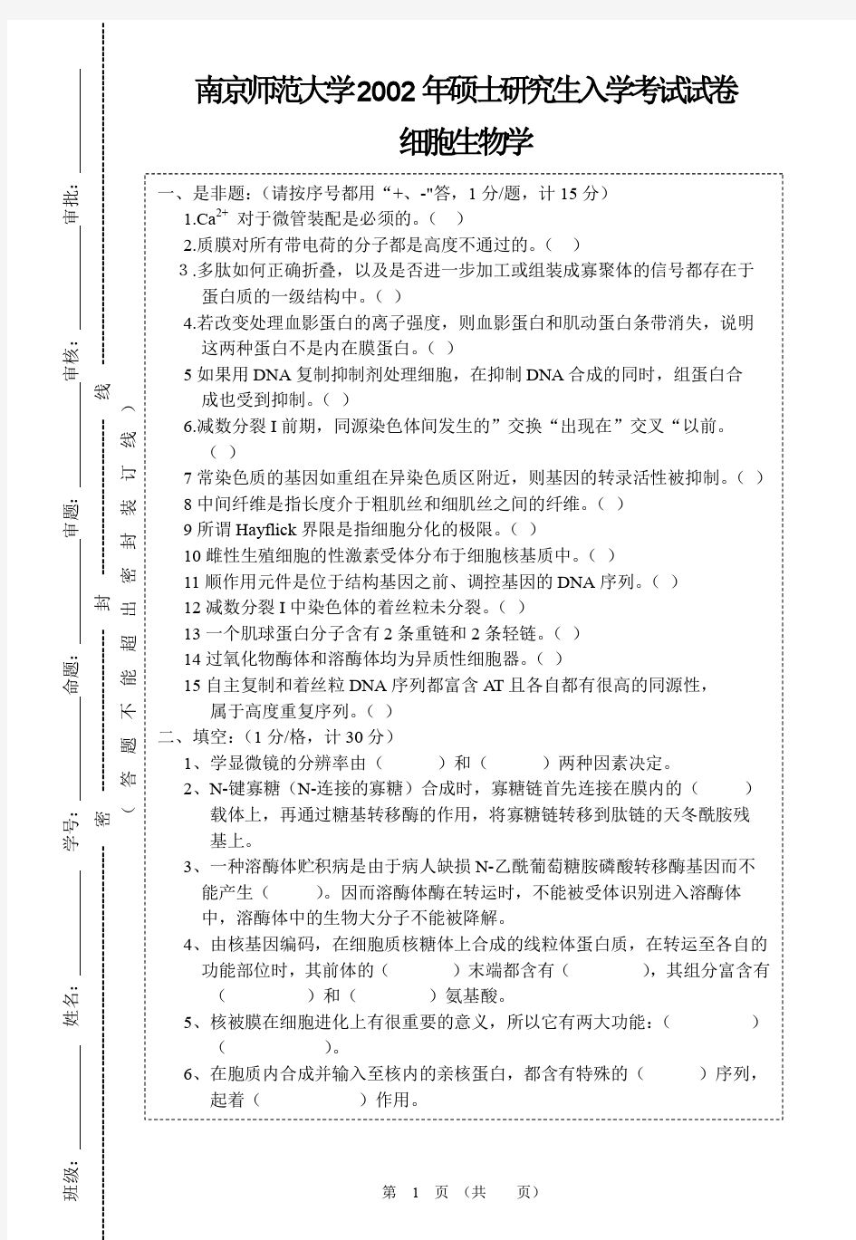 南京师范大学2002年研究生入学考试《细胞生物学》试题