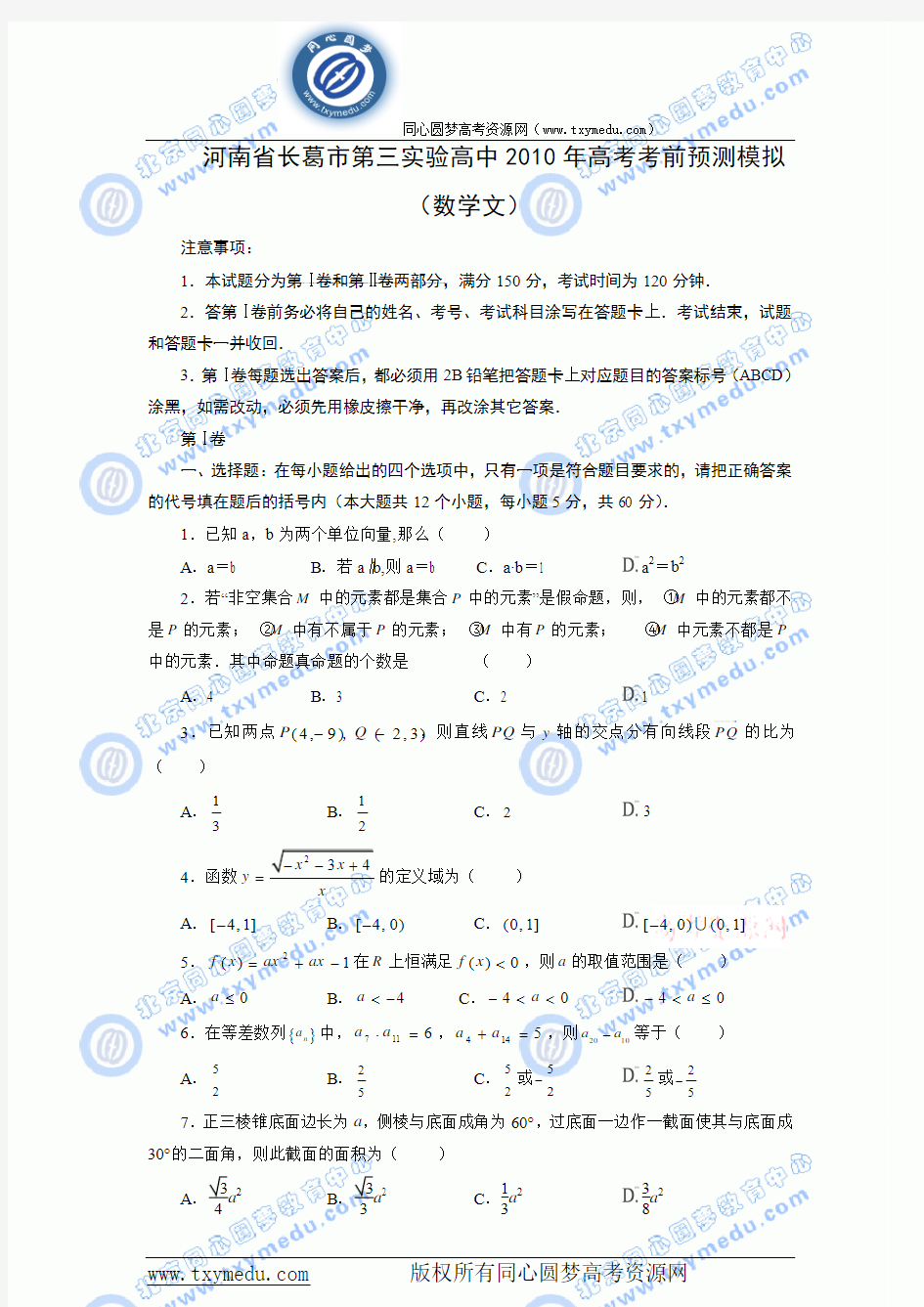 河南省长葛市第三实验高中2010年高考考前预测模拟文科数学