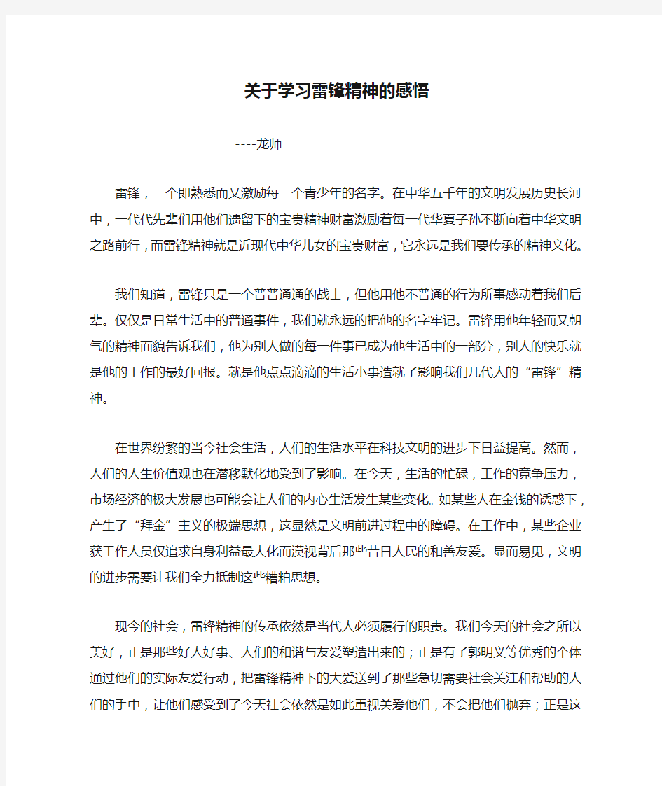 关于学习雷锋精神的感悟