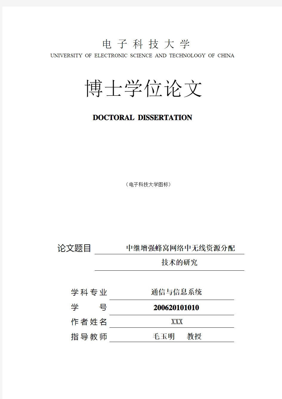 电子科技大学封面及中英文扉页填写说明-学术型博士