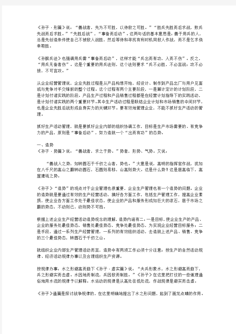 孙子兵法的智慧叁孙子兵法与企业管理_第五章 孙子兵法与企业生产管理