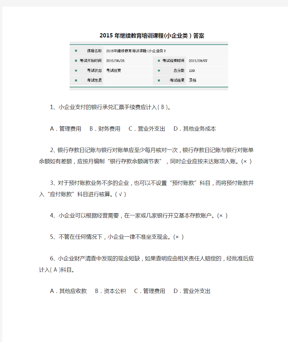 2015年会计人员继续教育答案(小企业类)