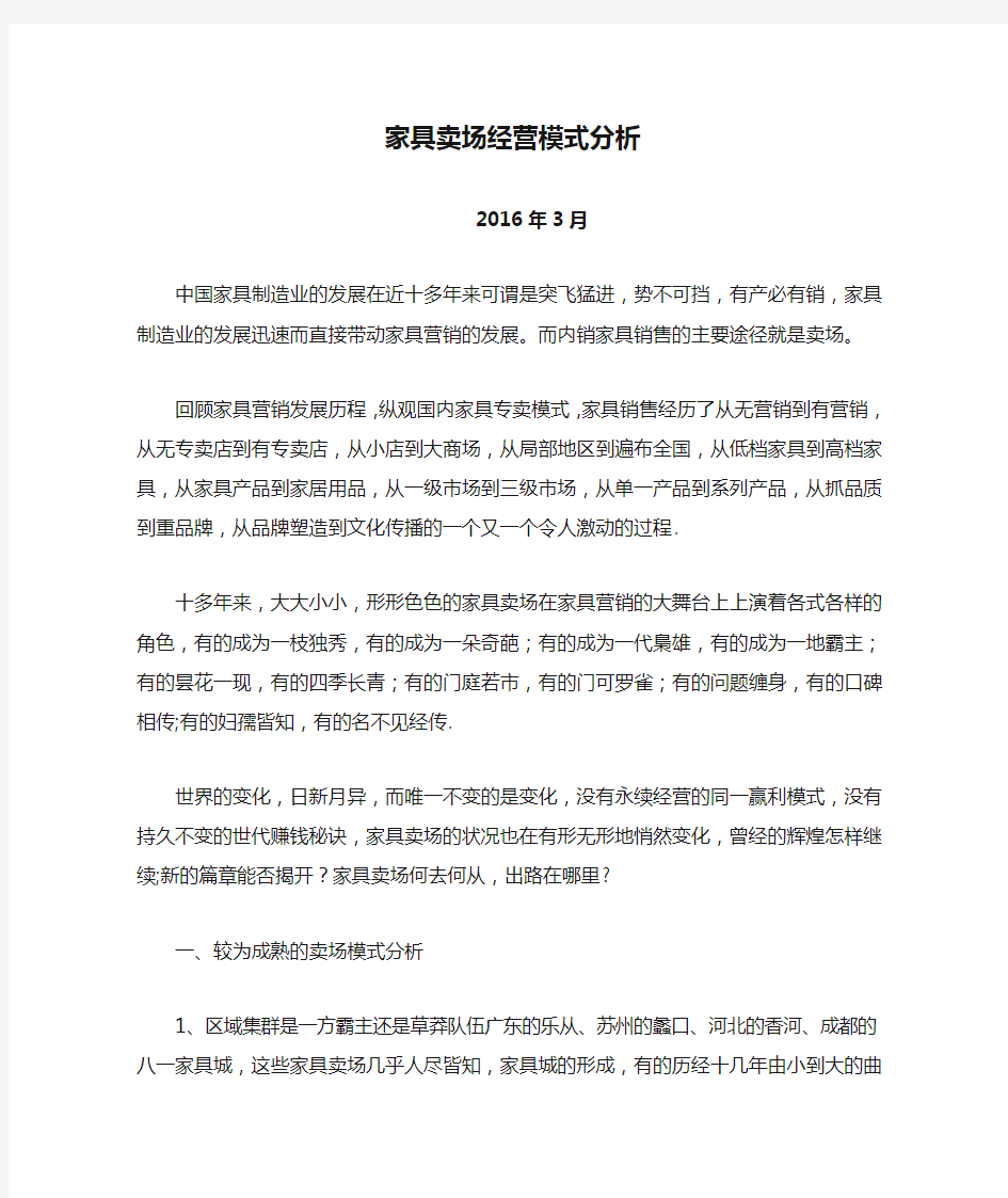 家具卖场经营模式分析