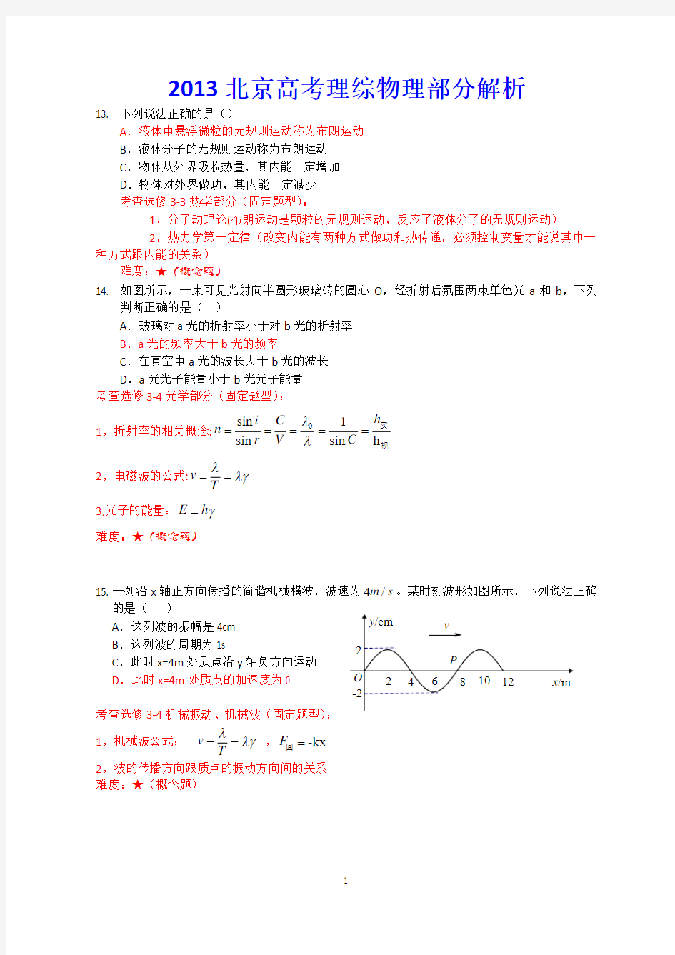 2013年高考物理(北京卷)解析版