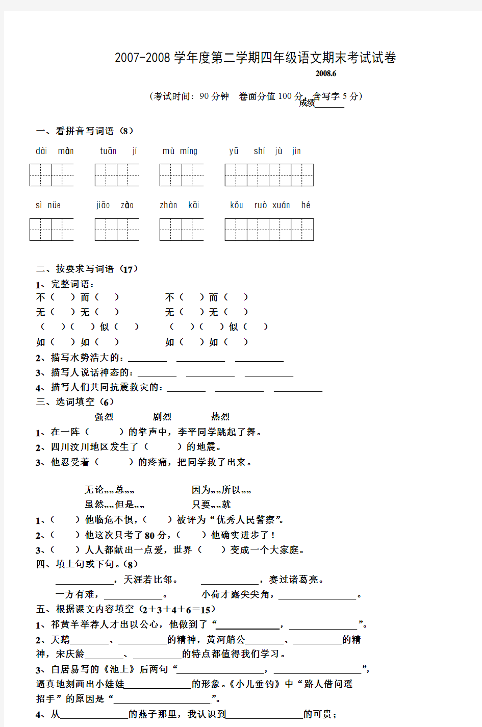 20072008学年度第二学期四年级语文期末考试