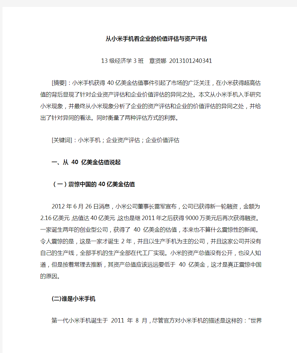 小米公司的资产评估