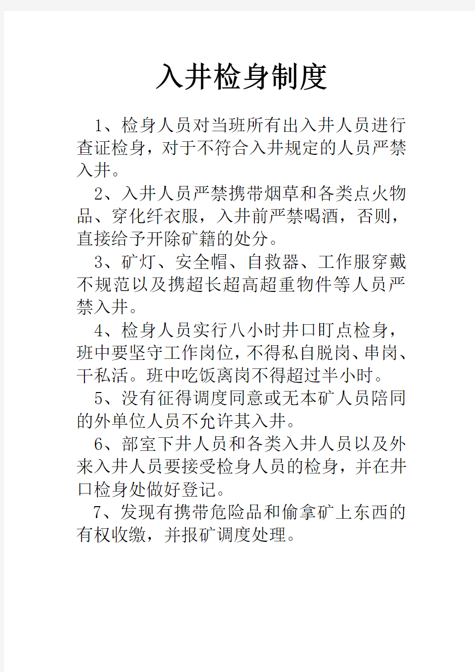 煤矿入井检身制度