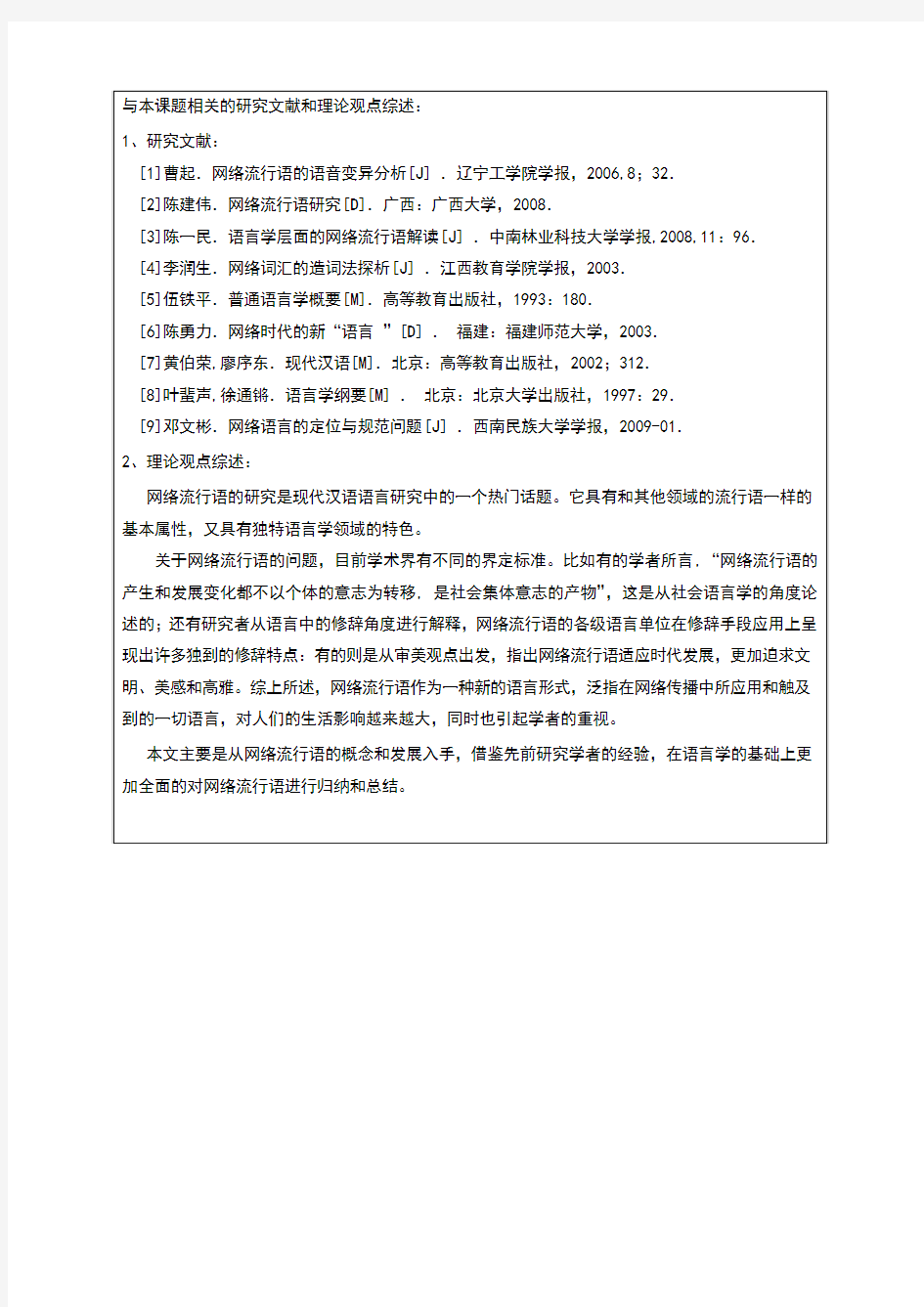 汉语言文学开题报告范例