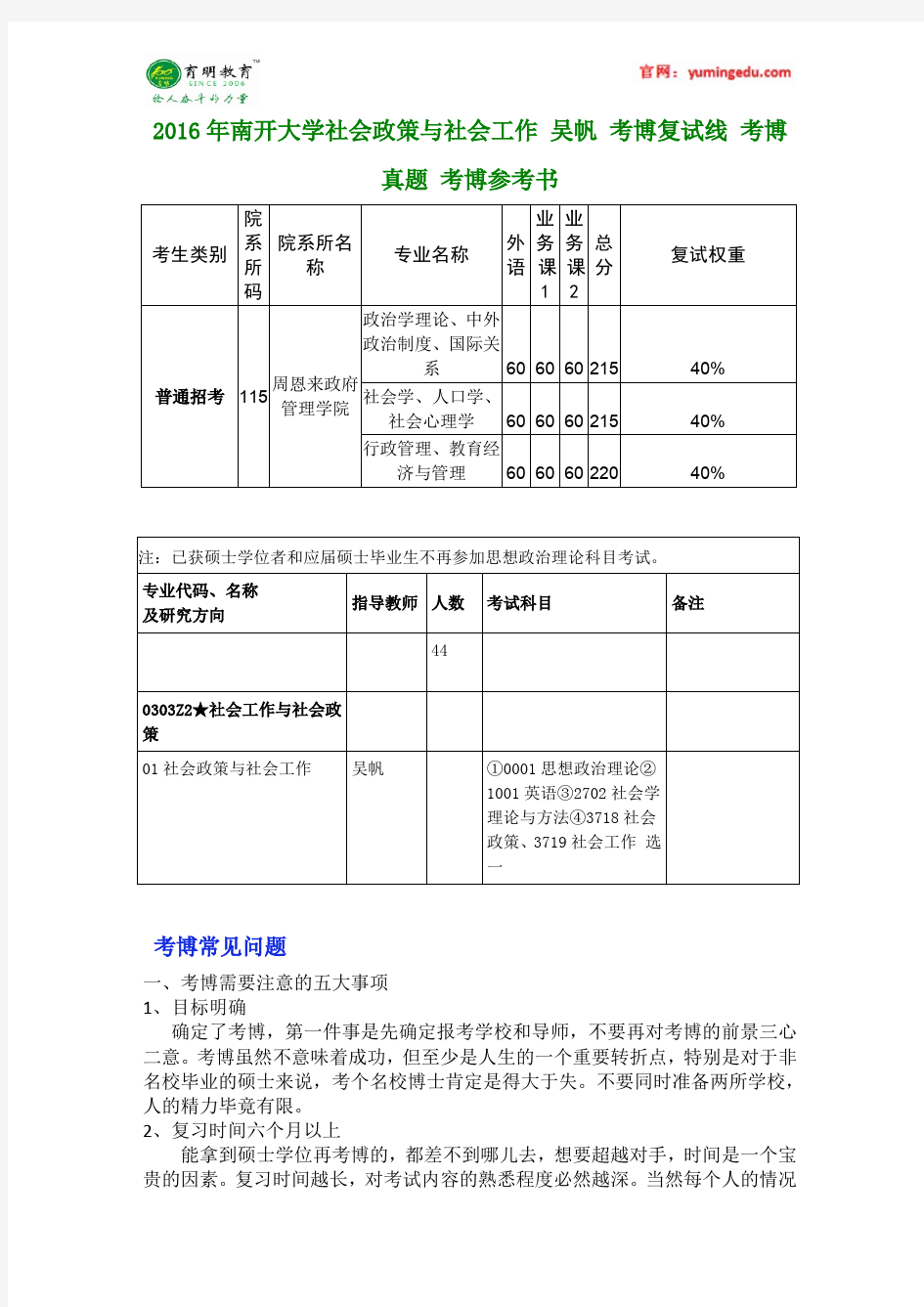 2016年南开大学社会政策与社会工作 吴帆 考博复试线 考博真题 考博参考书