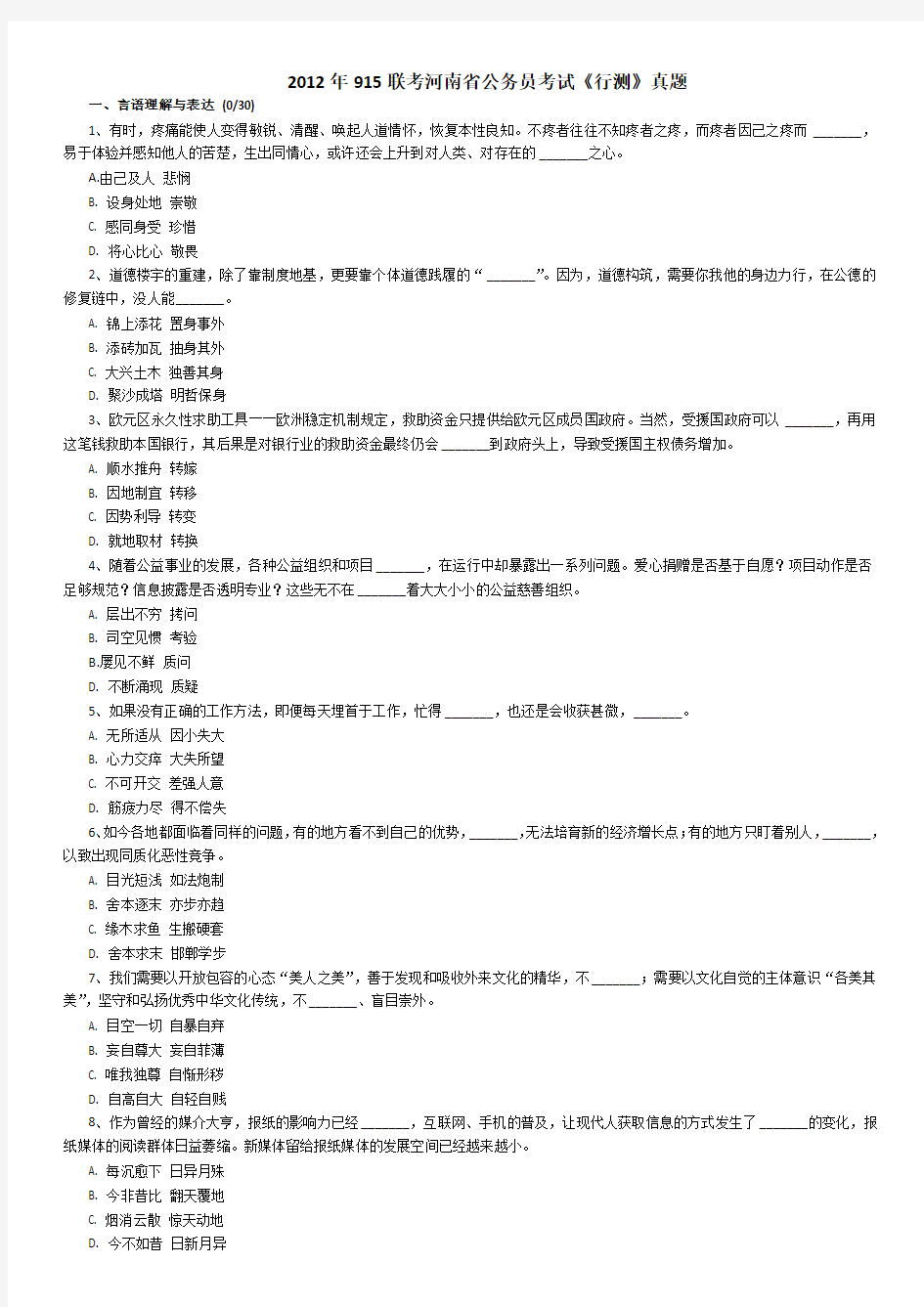 打印2012年9.15联考河南省公务员考试《行测》真题