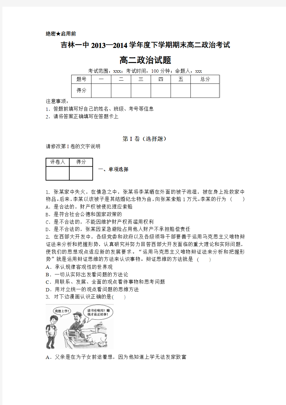 2013-2014学年下期期末高二政治试题