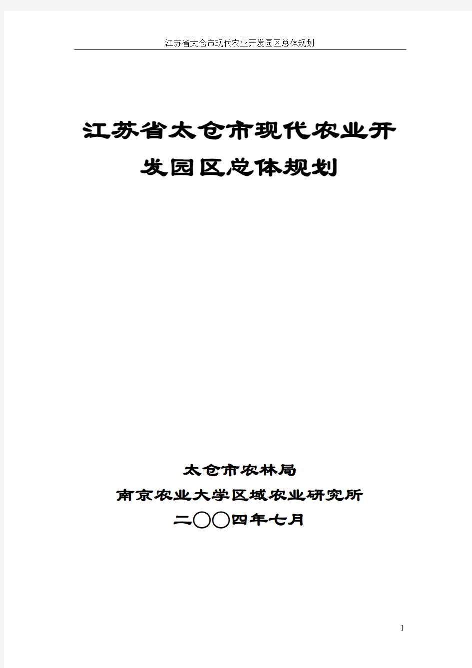 江苏省太仓市现代农业开发园区总体规划