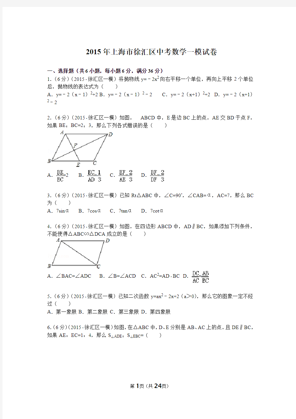 2015年上海市徐汇区初三一模数学试卷