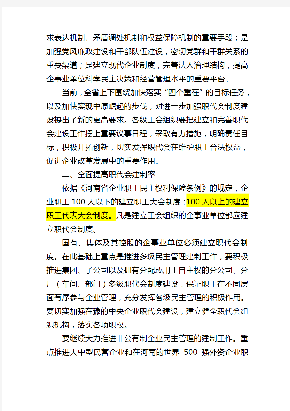 河南省总工会关于进一步加强职工代表大会制度建设的意见