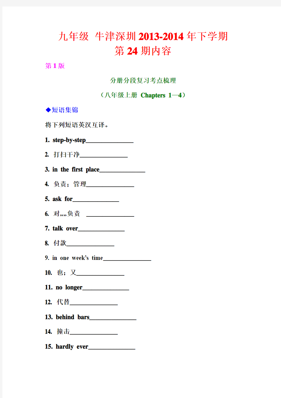 九年级牛津(SZY)2013-2014年下学期 第24期 内容