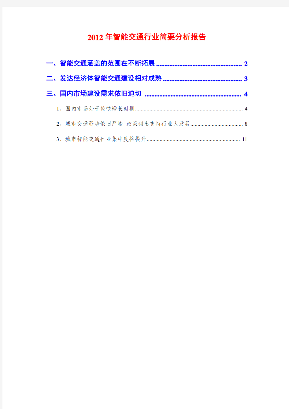 2012年智能交通行业简要分析报告