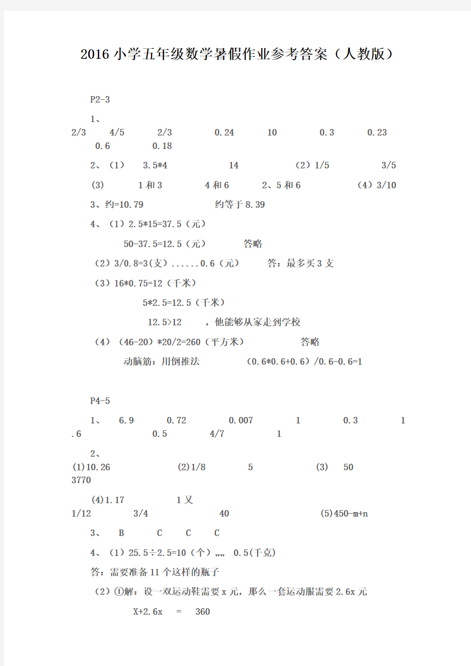 2016小学五年级数学暑假作业参考答案(人教版)