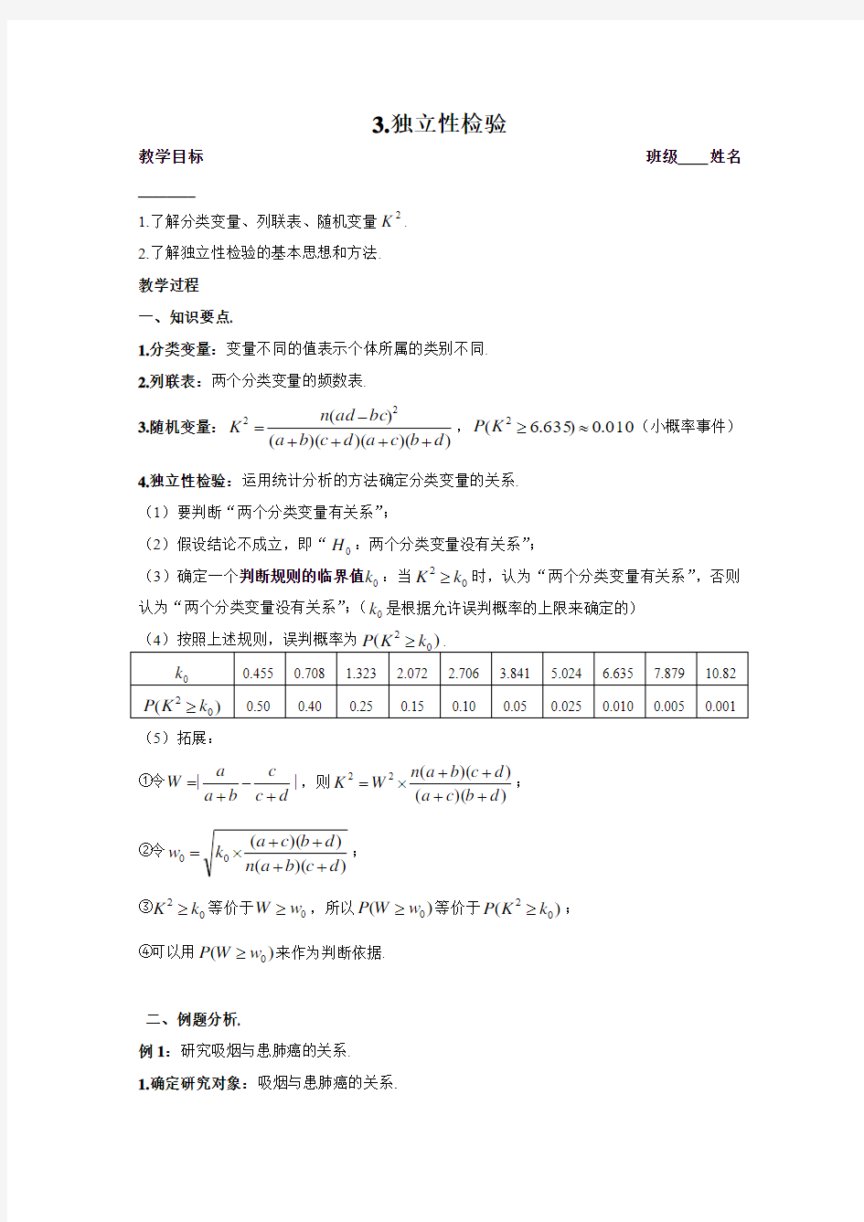 高中数学 选修1-2 3.独立性检验