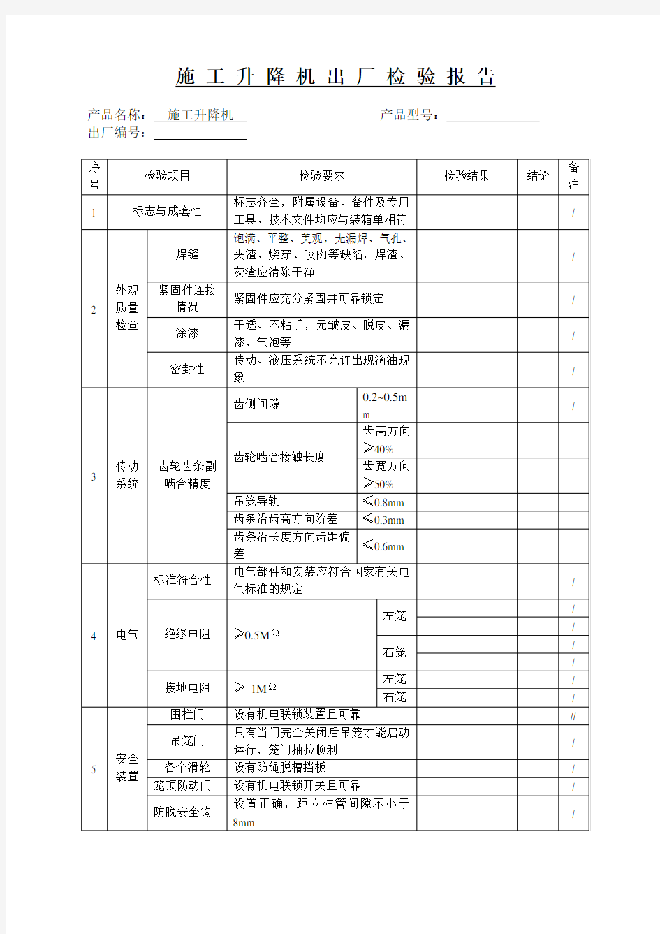 施工升降机出厂检验报告