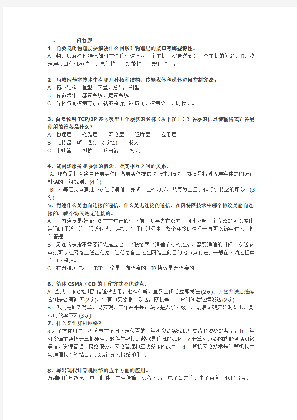 计算机网络问答题