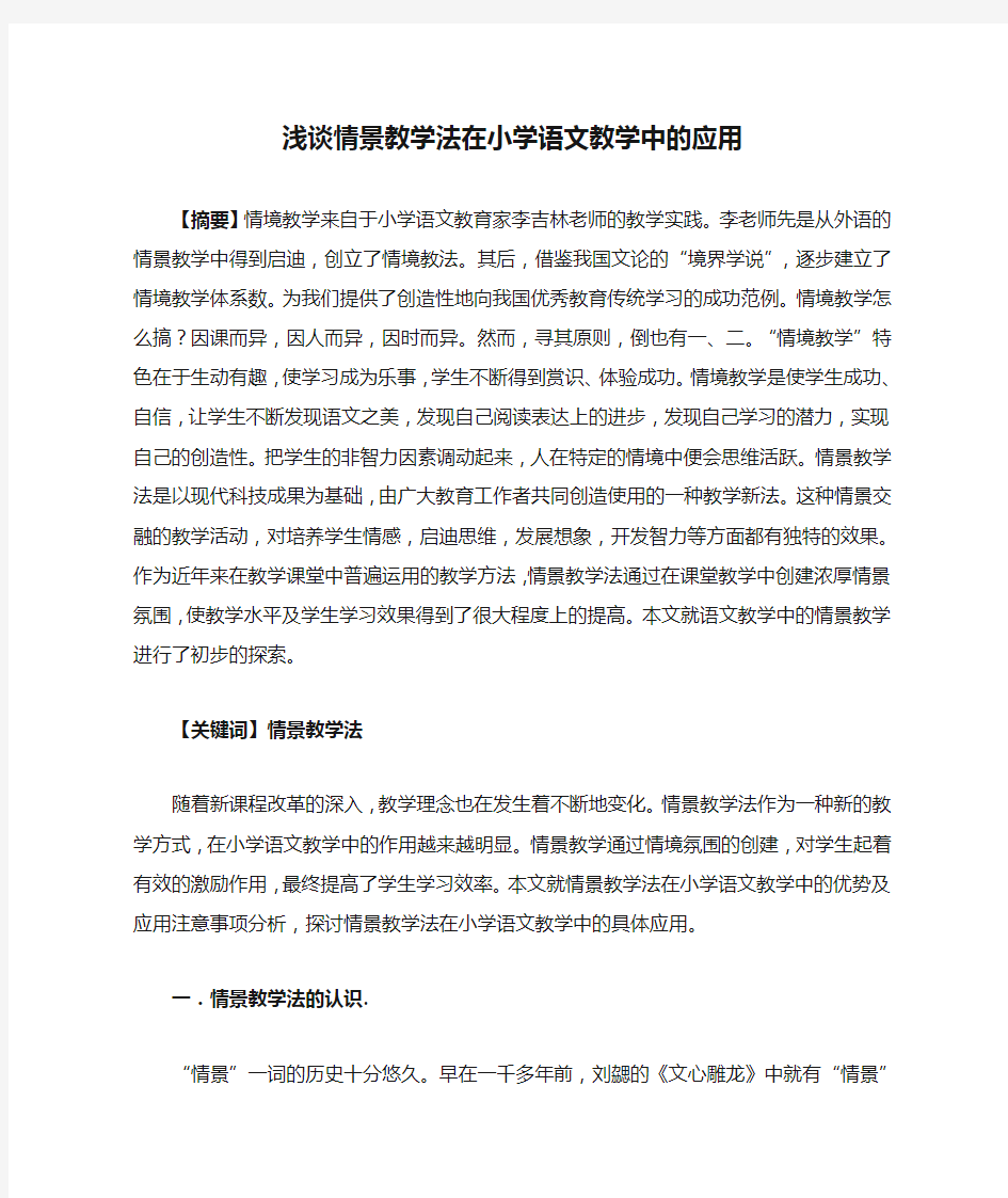 浅谈情景教学法在小学语文教学中的应用