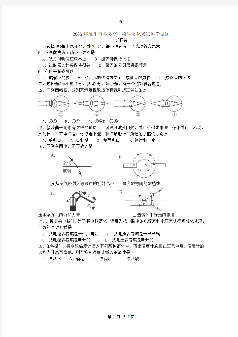 2008年杭州市科学中考试题及参考答案