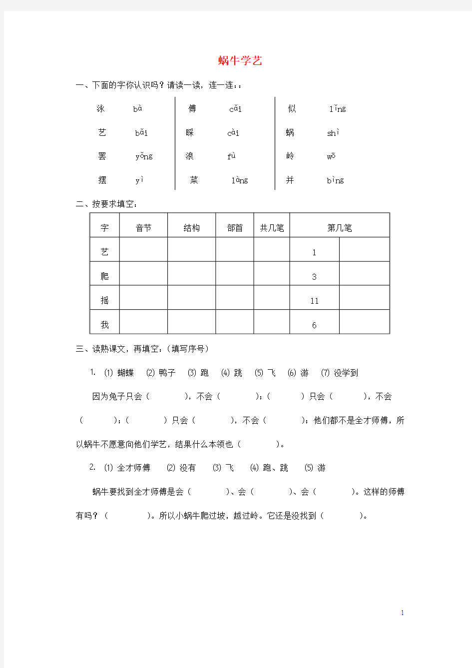 一年级语文下册23《蜗牛学艺》随堂练习(无答案)沪教版(新)