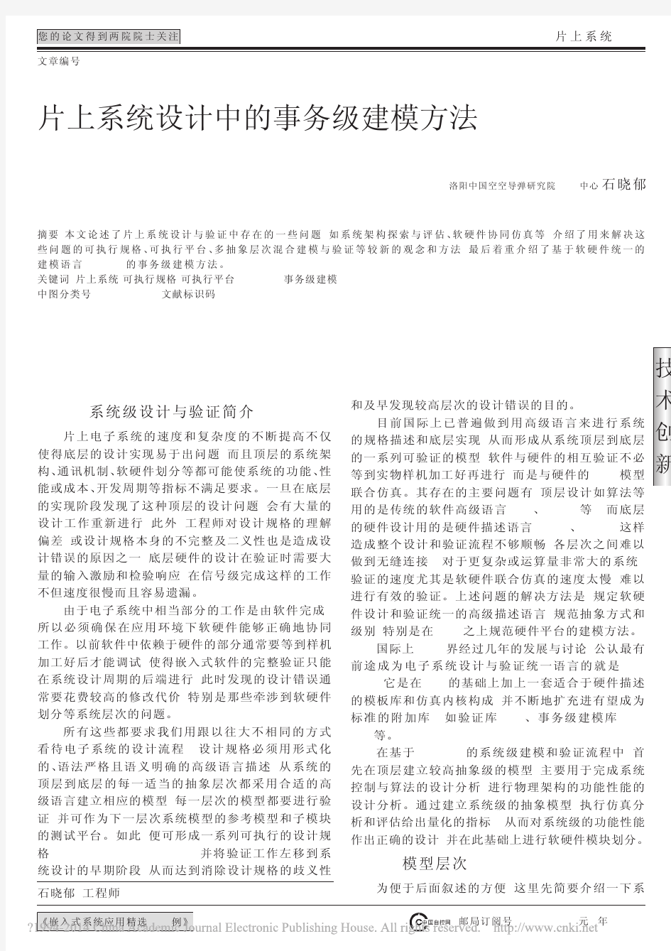 片上系统设计中的事务级建模方法_石晓郁