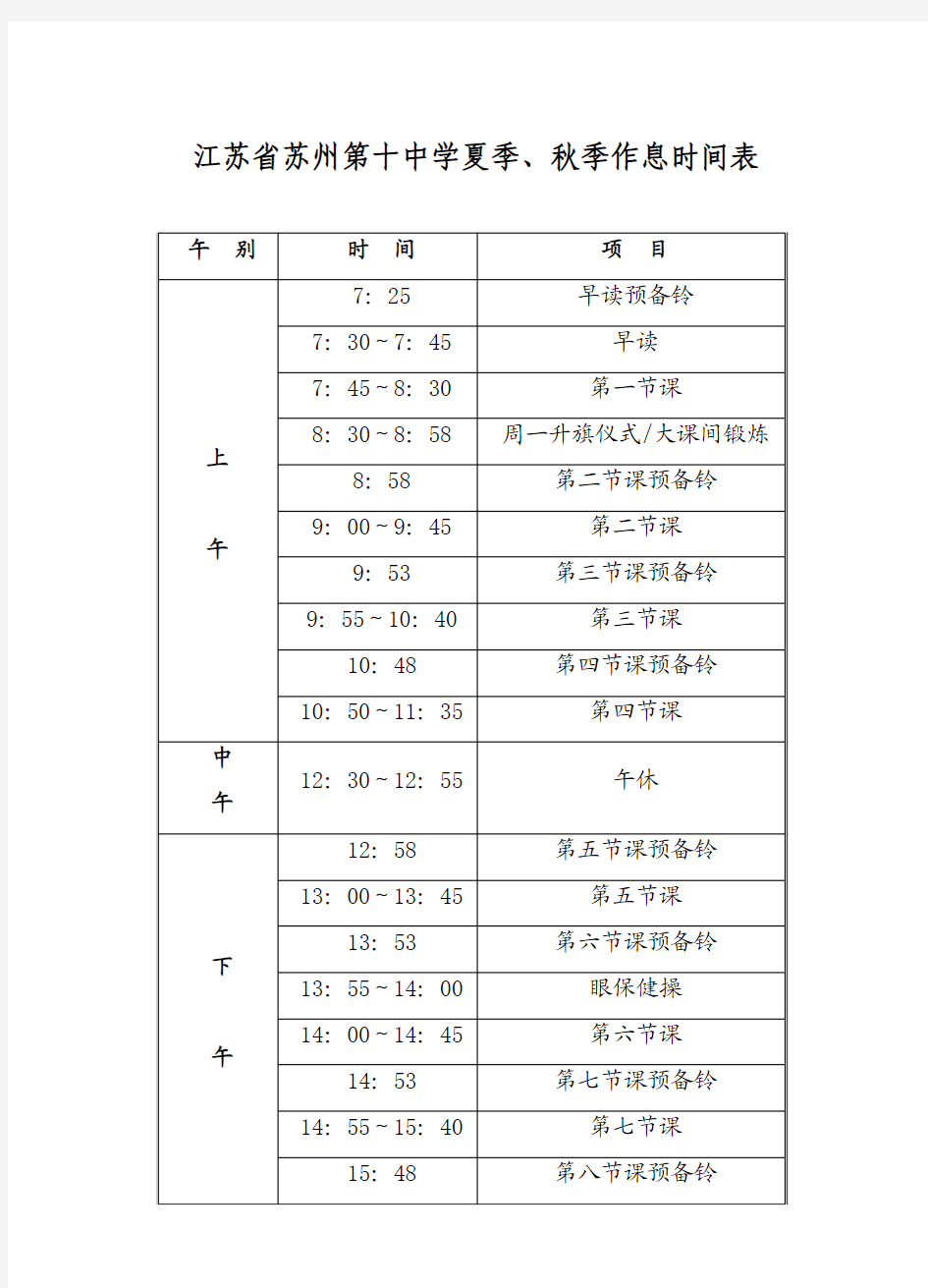 夏秋季和冬春季的作息时间表(有提前两分钟准备铃的)