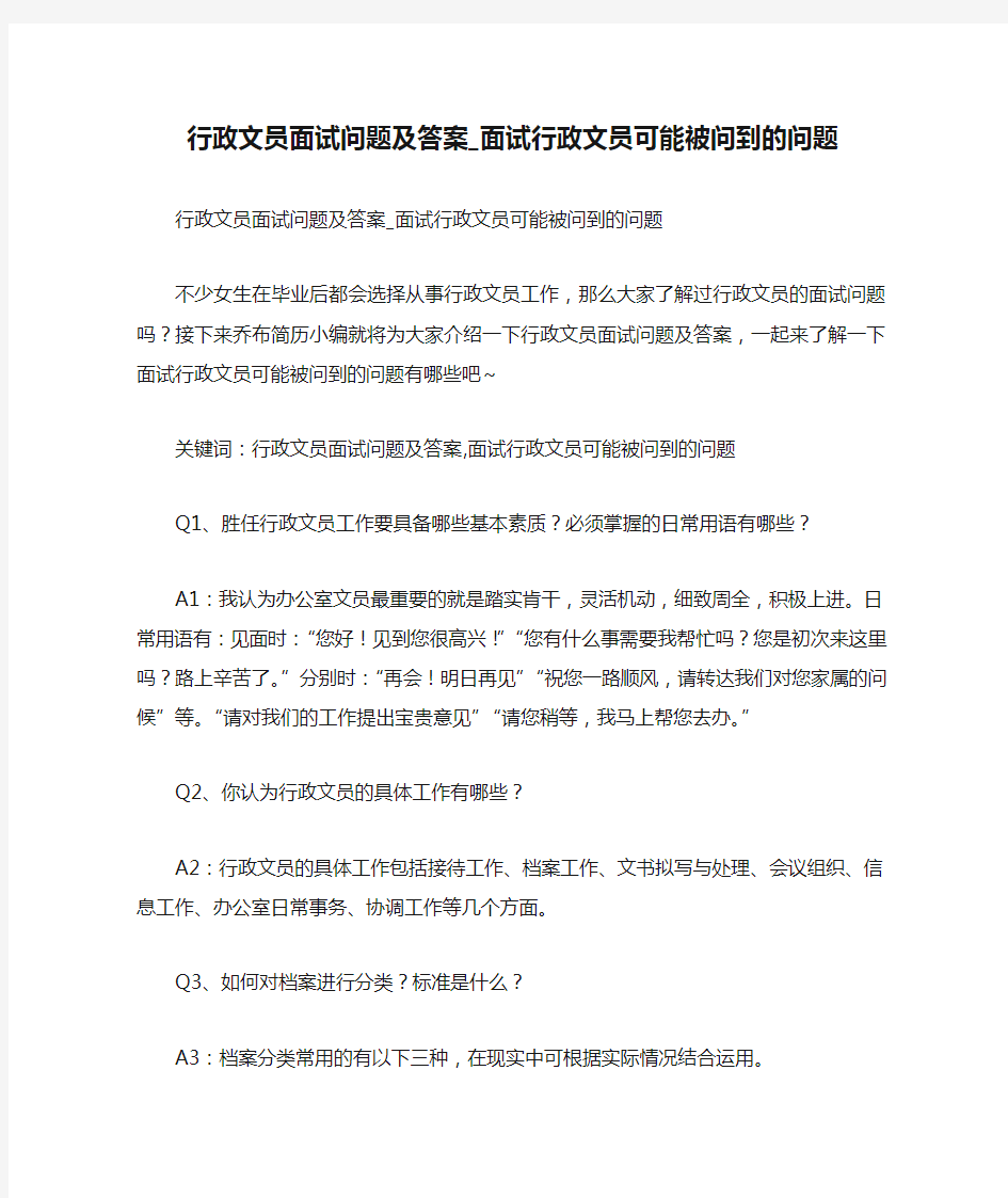 行政文员面试问题及答案_面试行政文员可能被问到的问题