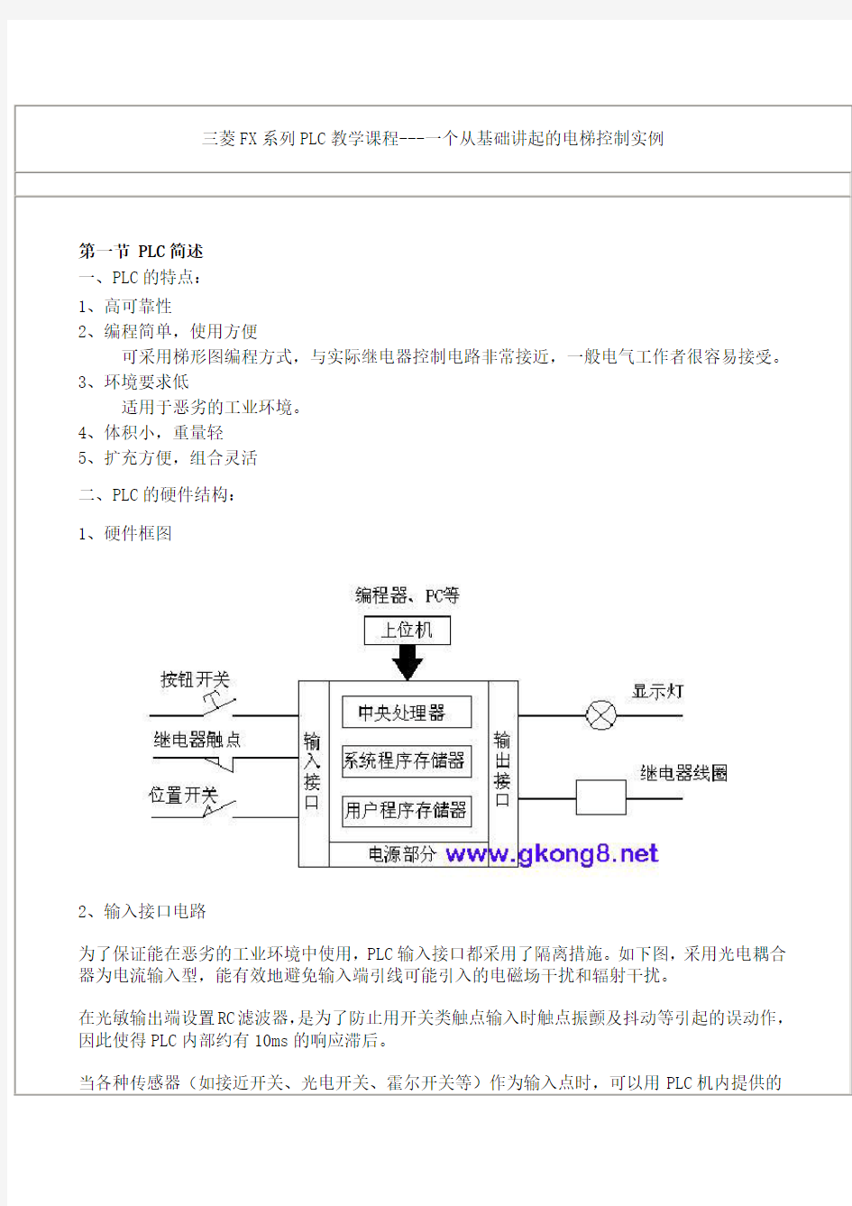 三菱FX系列PLC教学课程