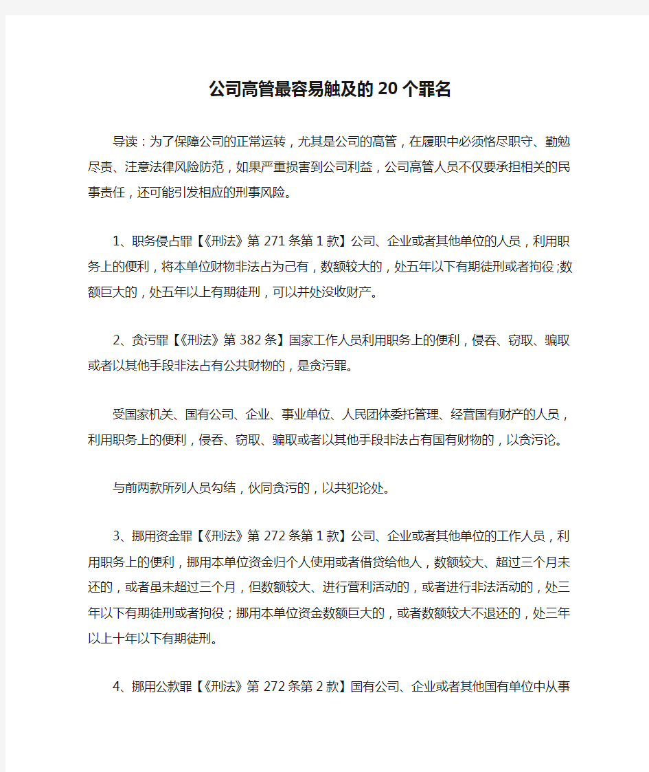 公司高管最容易触及的20个罪名