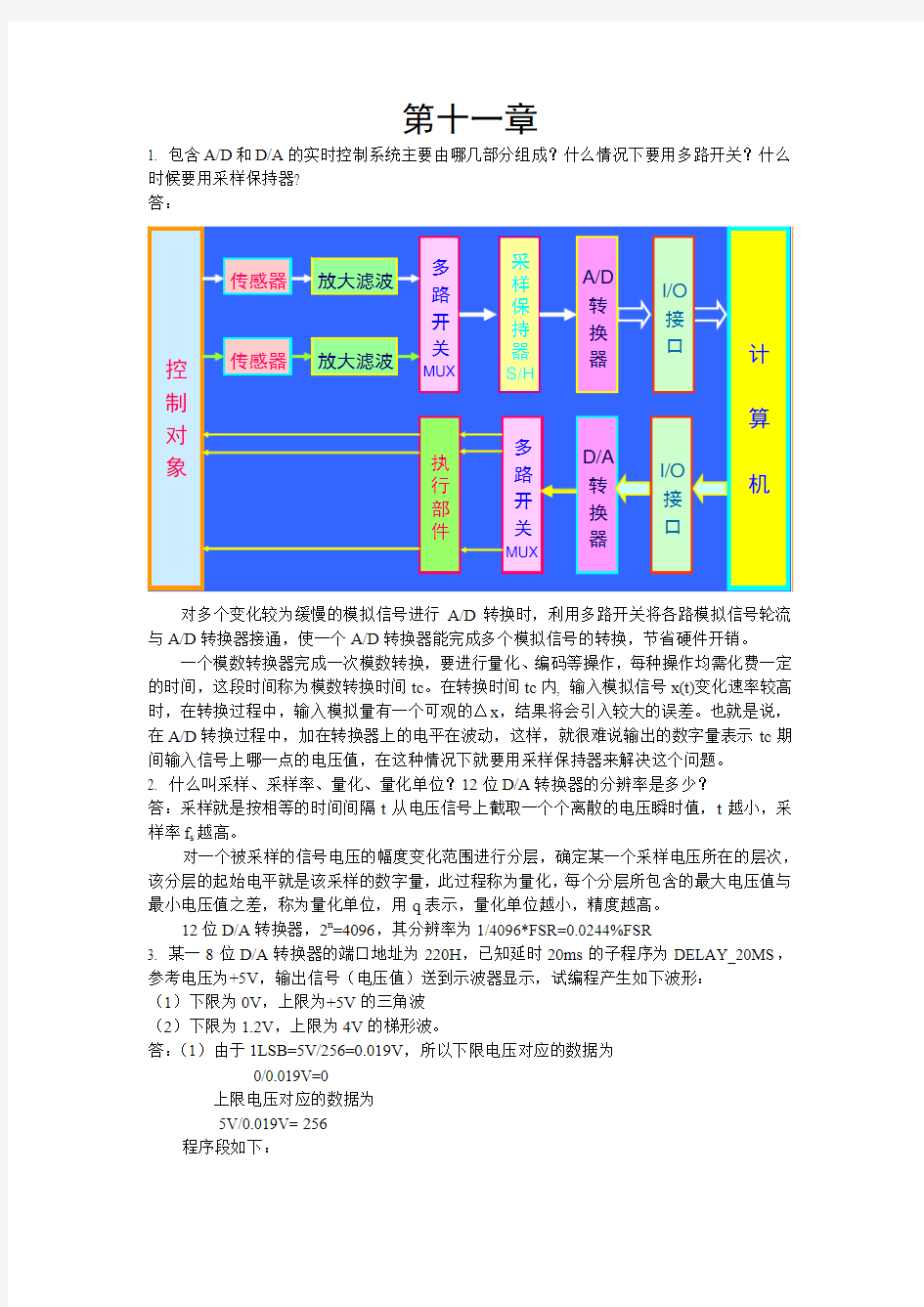 微型计算机原理与接口技术第十一章课后答案